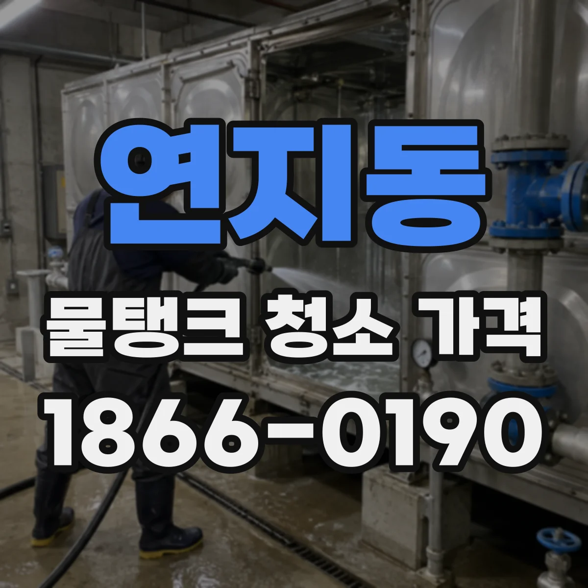 연지동 물탱크 청소 가격
