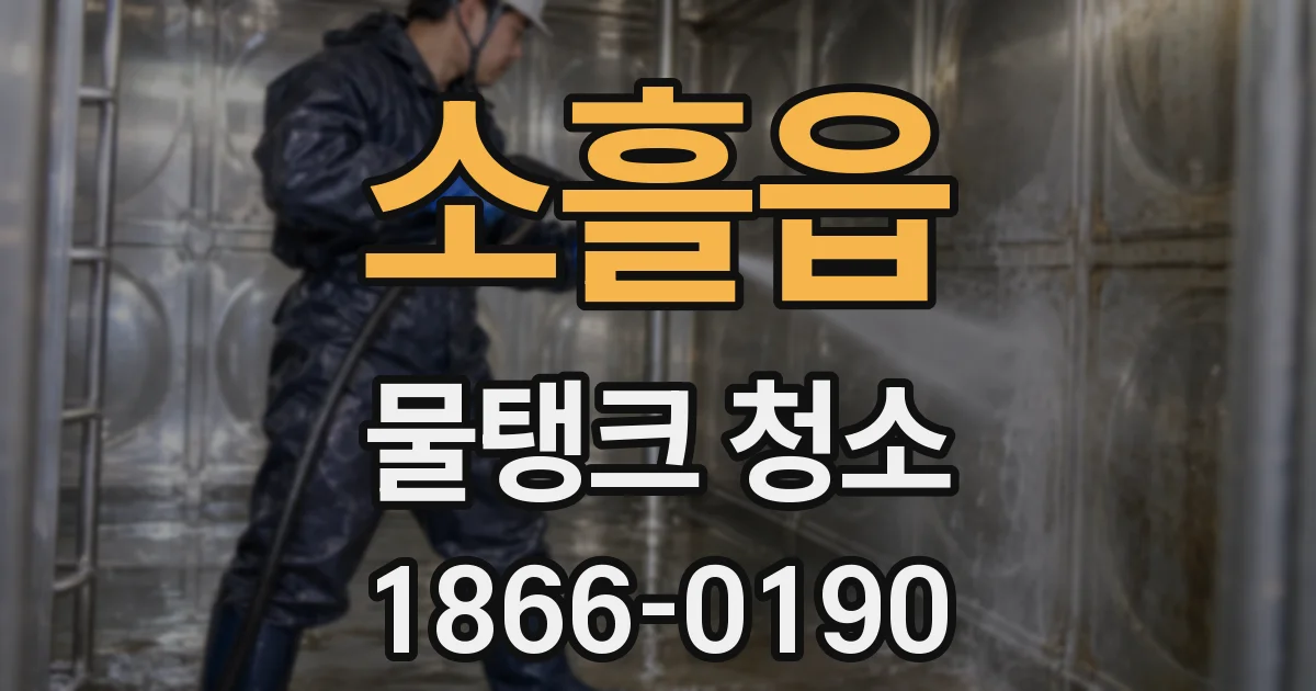 소흘읍 물탱크 청소