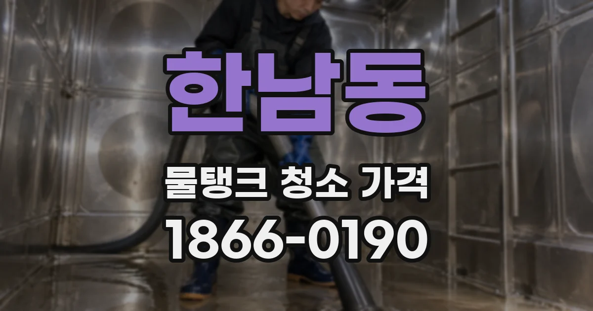 한남동 물탱크 청소 가격
