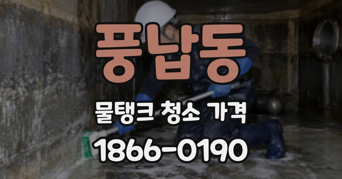 풍납동 물탱크 청소 가격