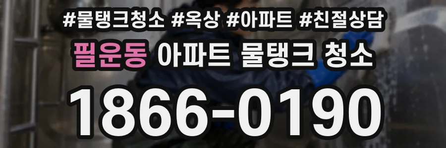 필운동 아파트 물탱크 청소
