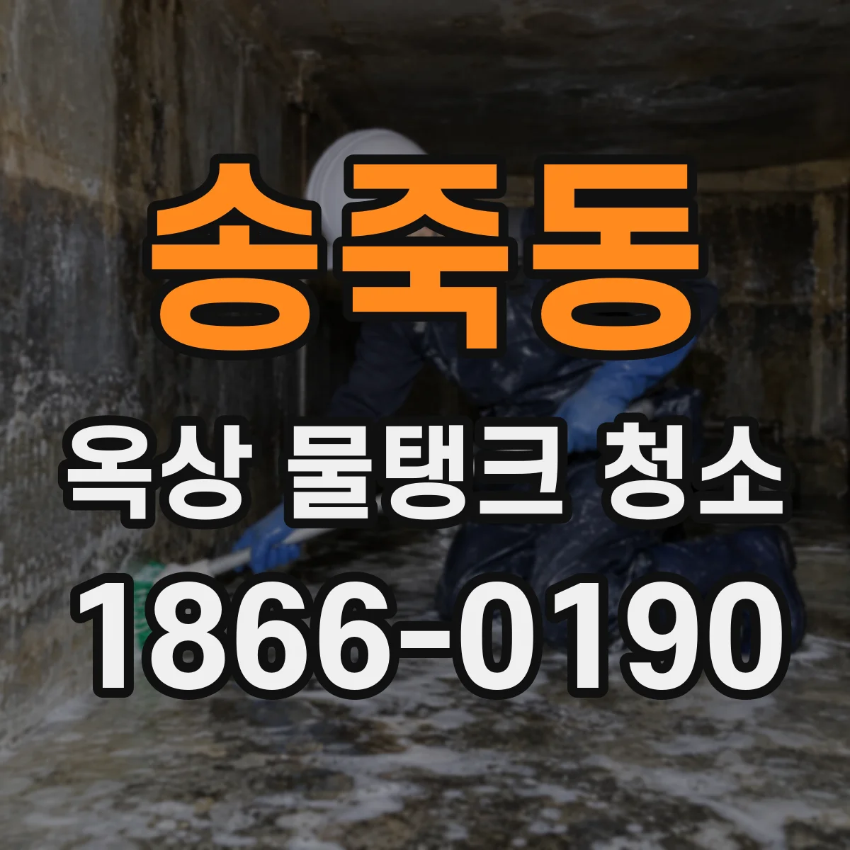 송죽동 옥상 물탱크 청소