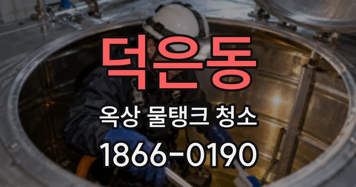 덕은동 옥상 물탱크 청소