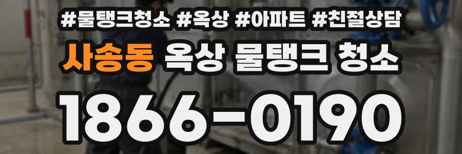 사송동 옥상 물탱크 청소