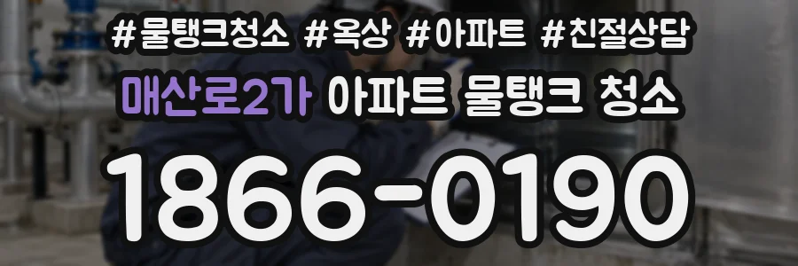 매산로2가 아파트 물탱크 청소