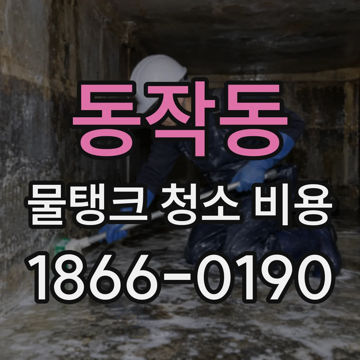 동작동 물탱크 청소 비용