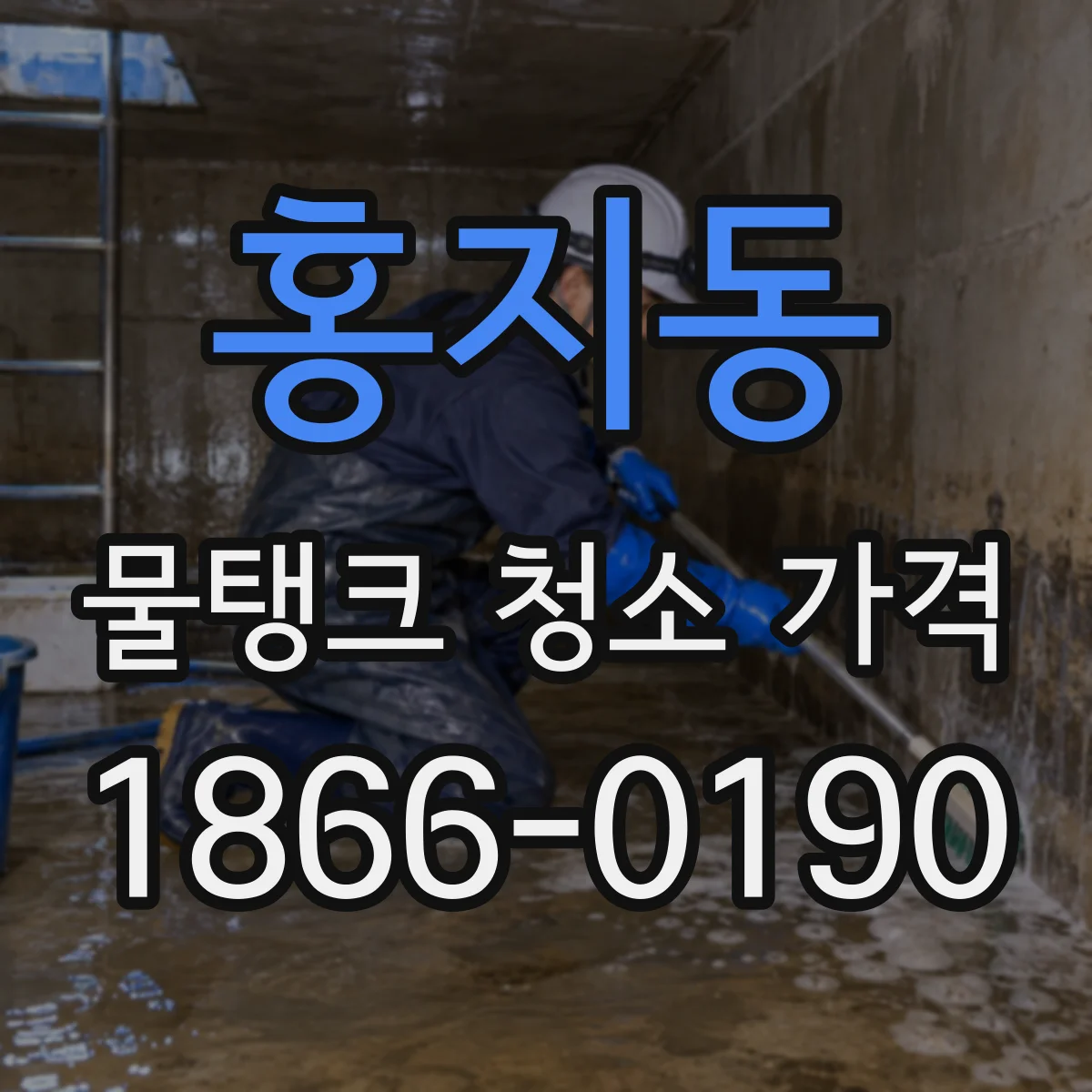 홍지동 물탱크 청소 가격