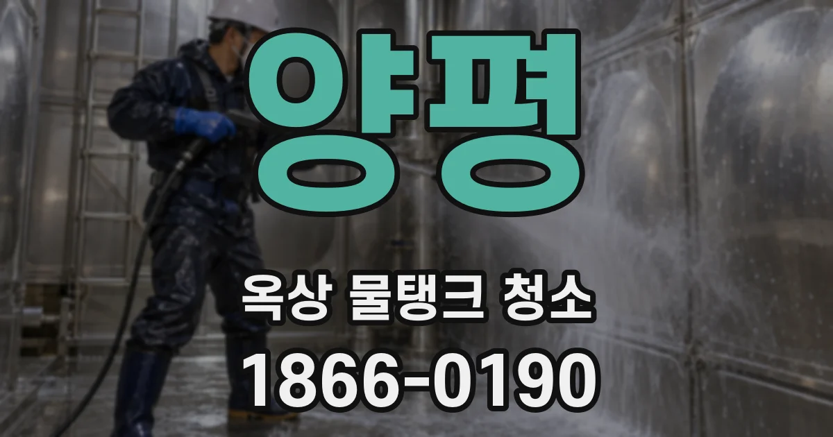 양평 옥상 물탱크 청소
