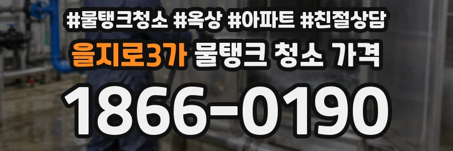 을지로3가 물탱크 청소 가격