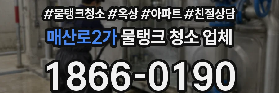매산로2가 물탱크 청소 업체