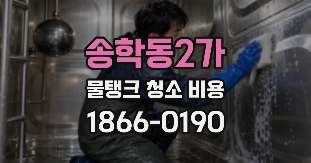 송학동2가 물탱크 청소 비용