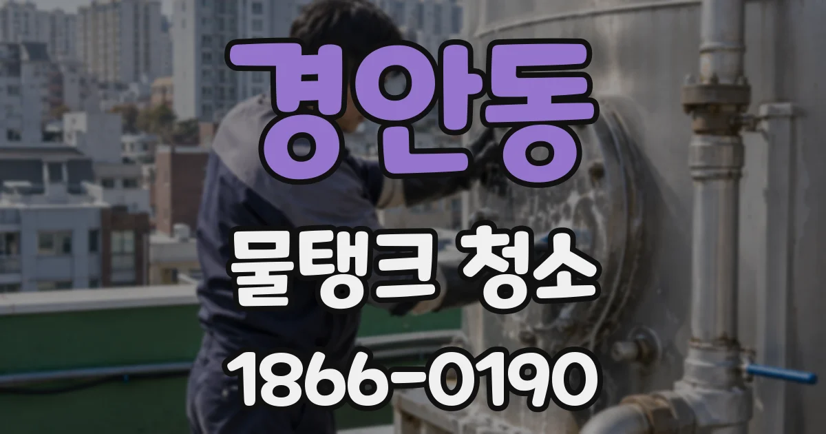 경안동 물탱크 청소