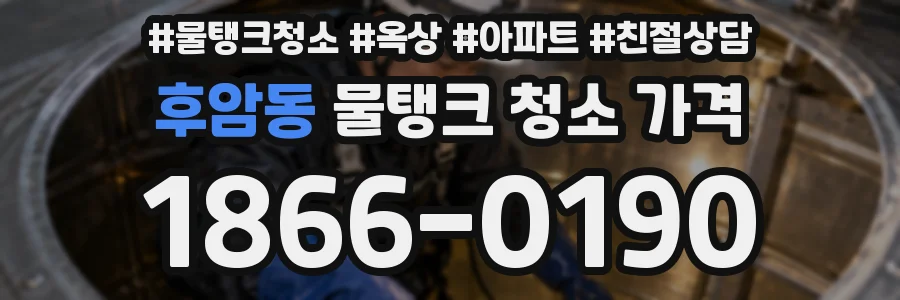 후암동 물탱크 청소 가격
