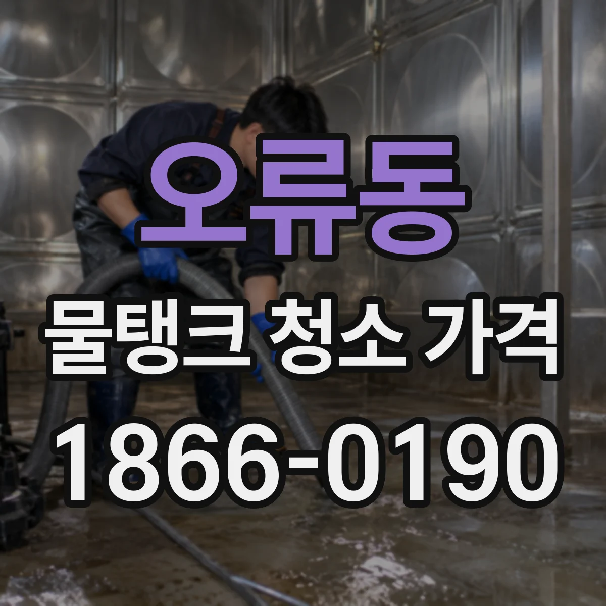 오류동 물탱크 청소 가격