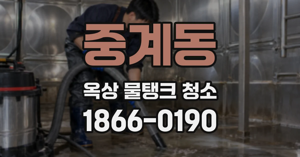 중계동 옥상 물탱크 청소