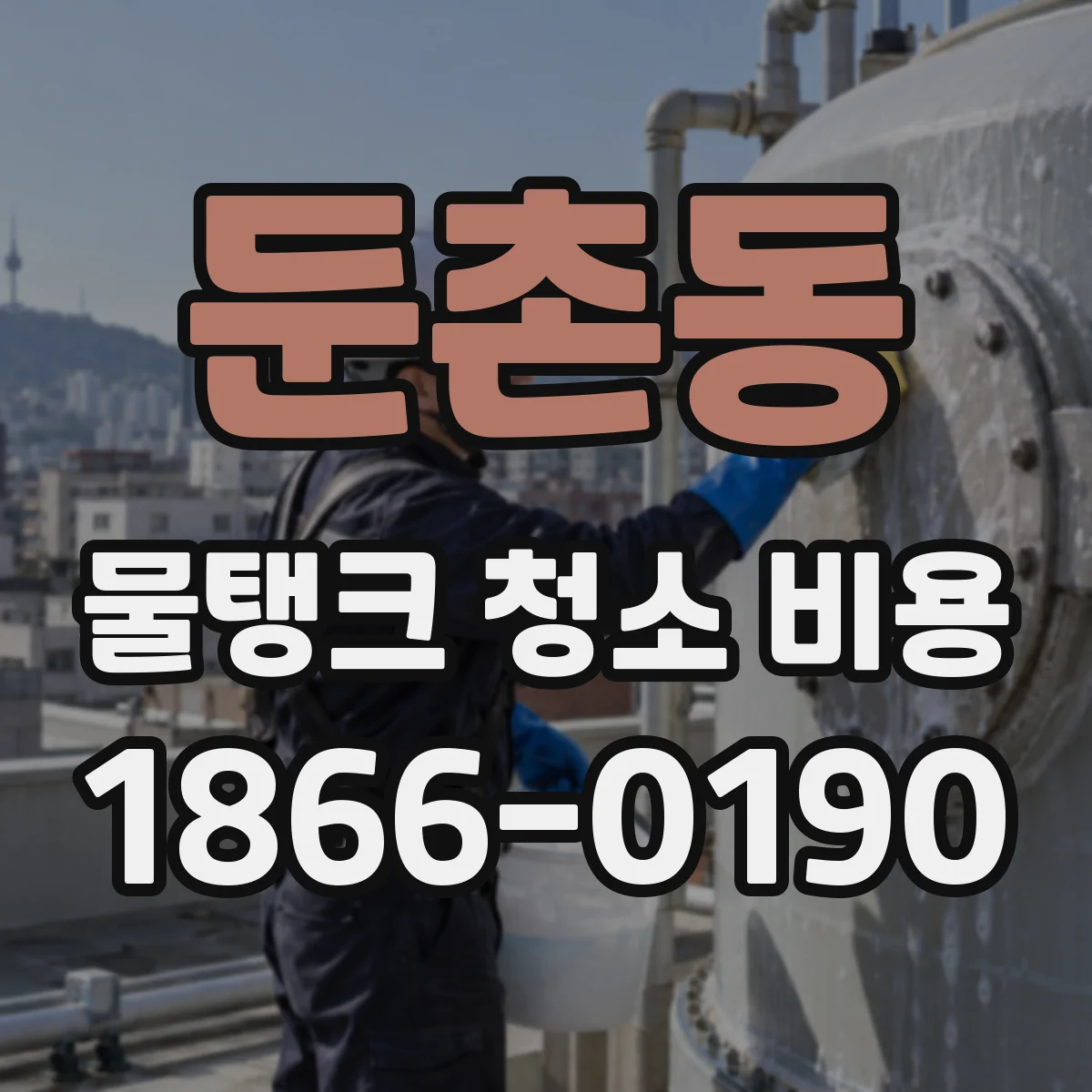 둔촌동 물탱크 청소 비용