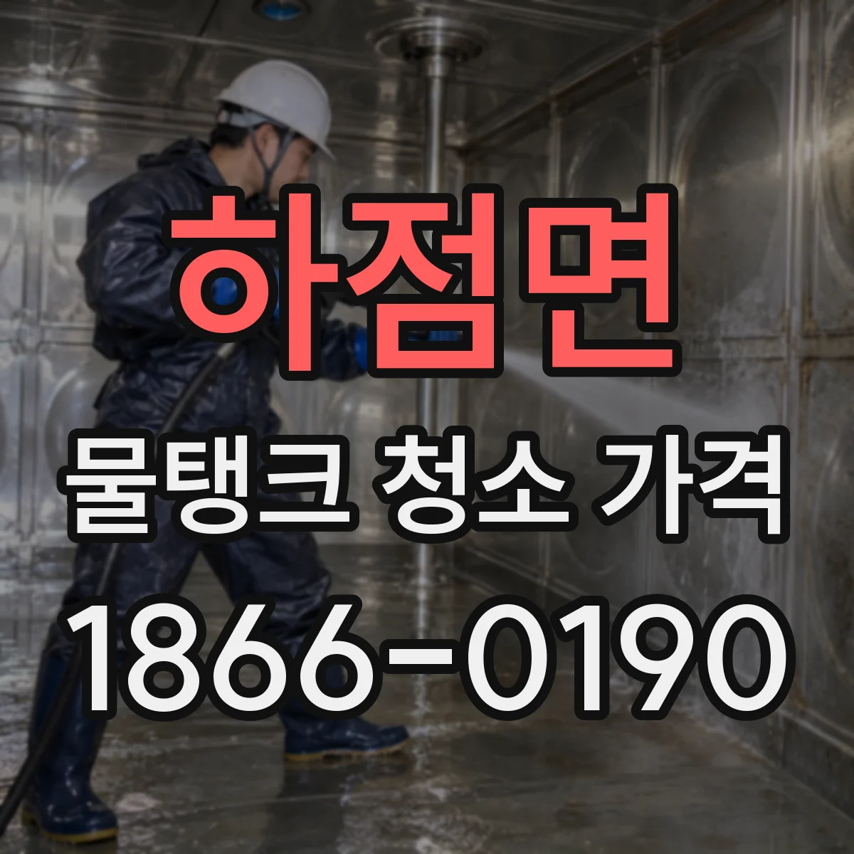 하점면 물탱크 청소 가격