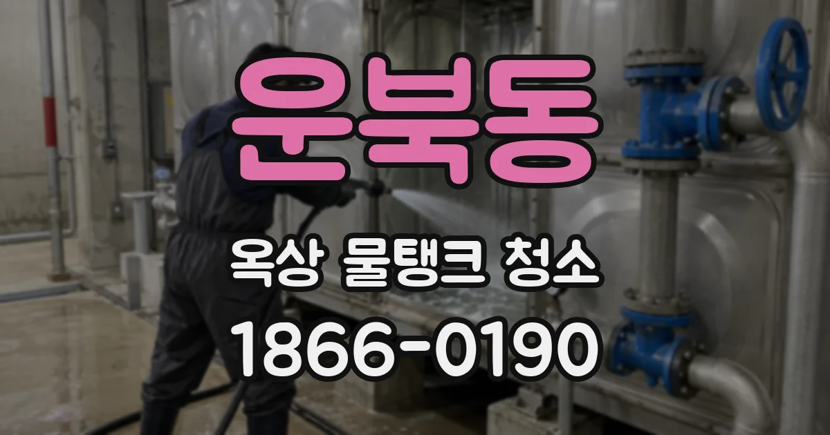 운북동 옥상 물탱크 청소