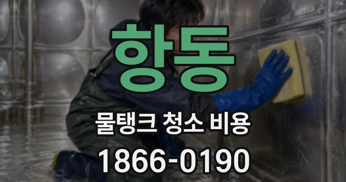 항동 물탱크 청소 비용