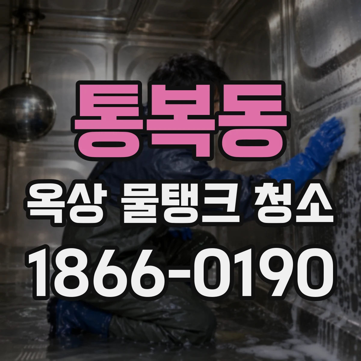 통복동 옥상 물탱크 청소