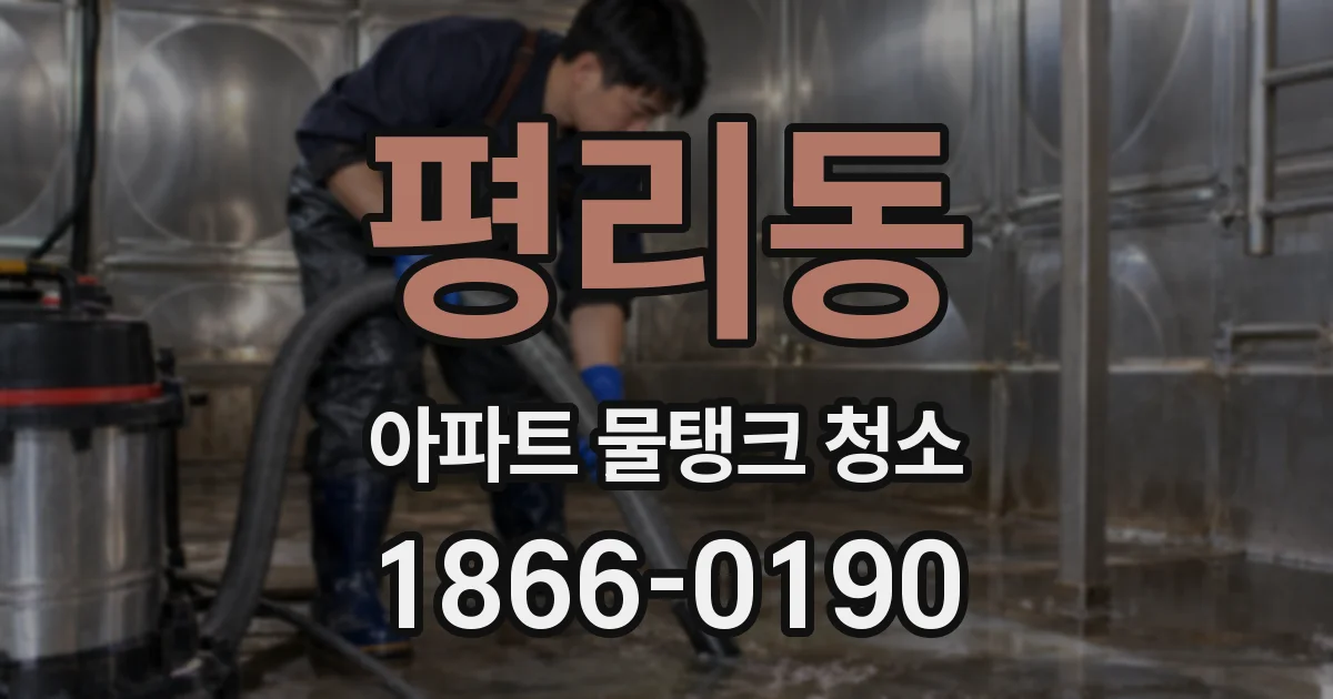 평리동 아파트 물탱크 청소