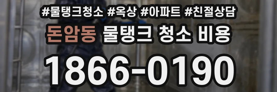 돈암동 물탱크 청소 비용