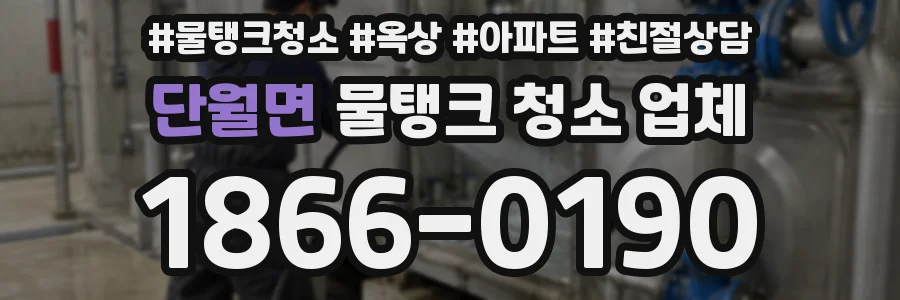 단월면 물탱크 청소 업체