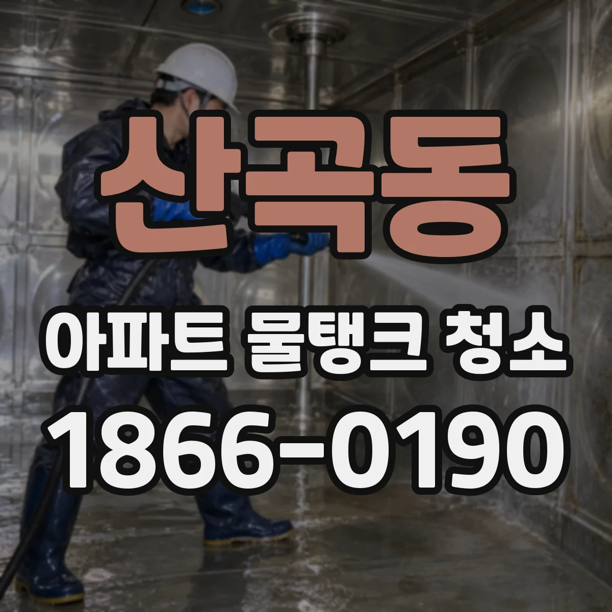 산곡동 아파트 물탱크 청소