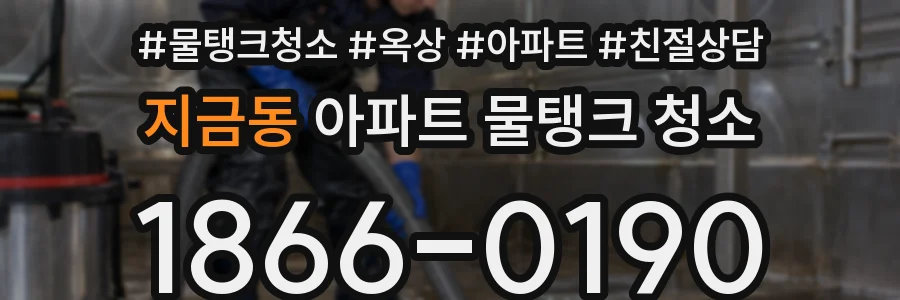 지금동 아파트 물탱크 청소