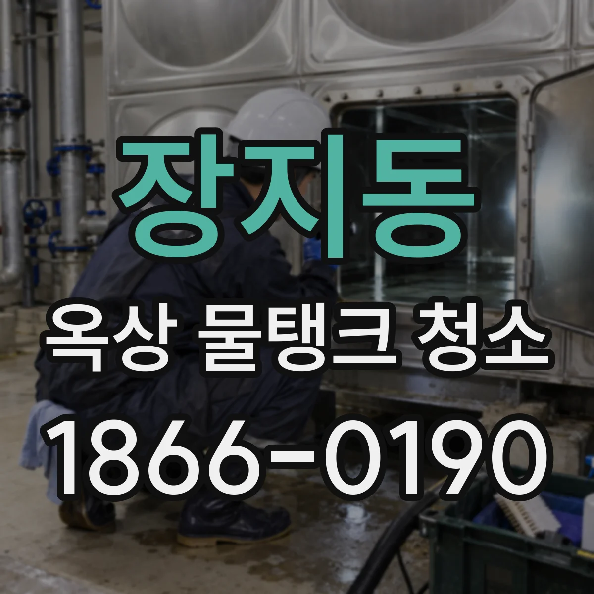 장지동 옥상 물탱크 청소