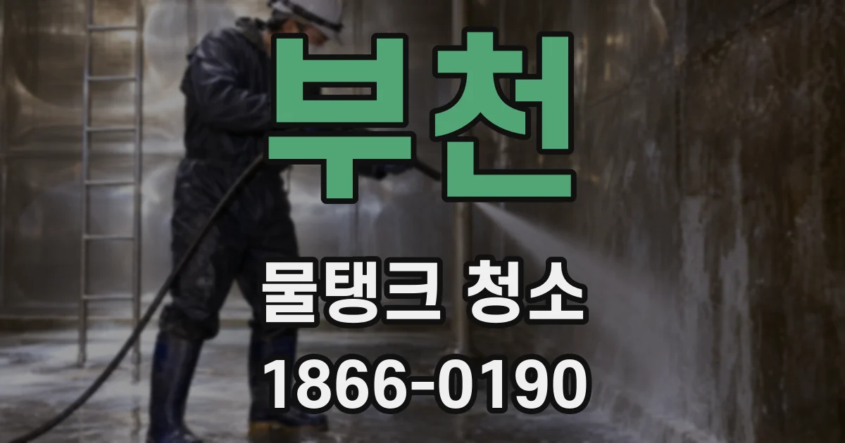 부천 물탱크 청소