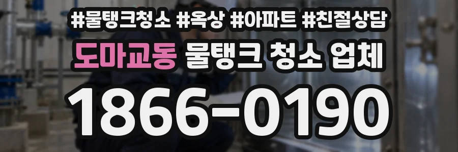 도마교동 물탱크 청소 업체