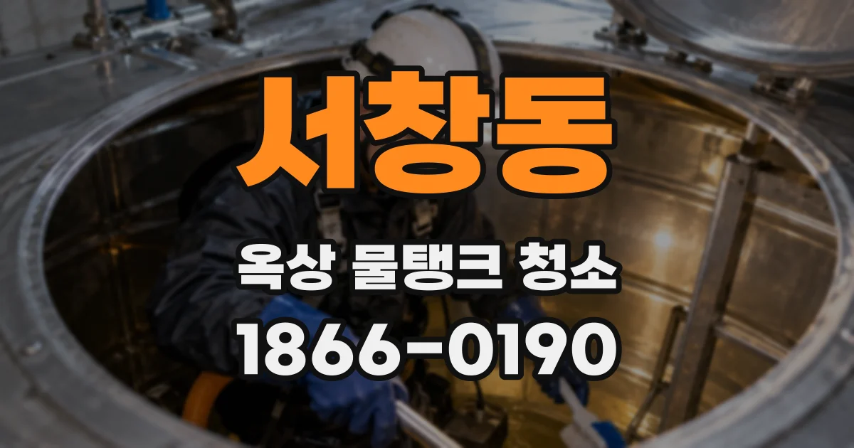 서창동 옥상 물탱크 청소