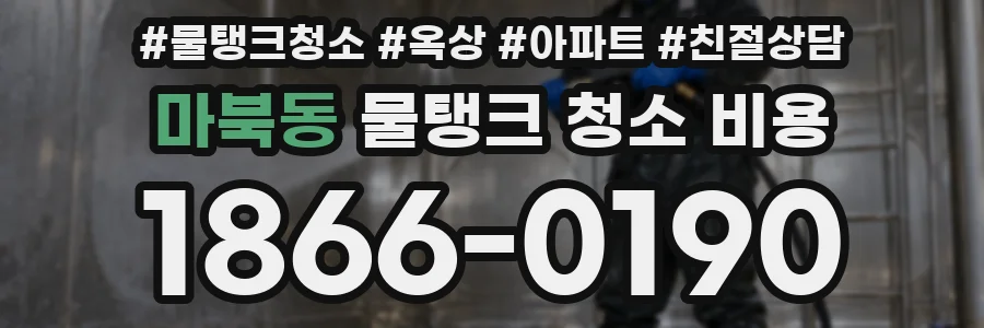 마북동 물탱크 청소 비용