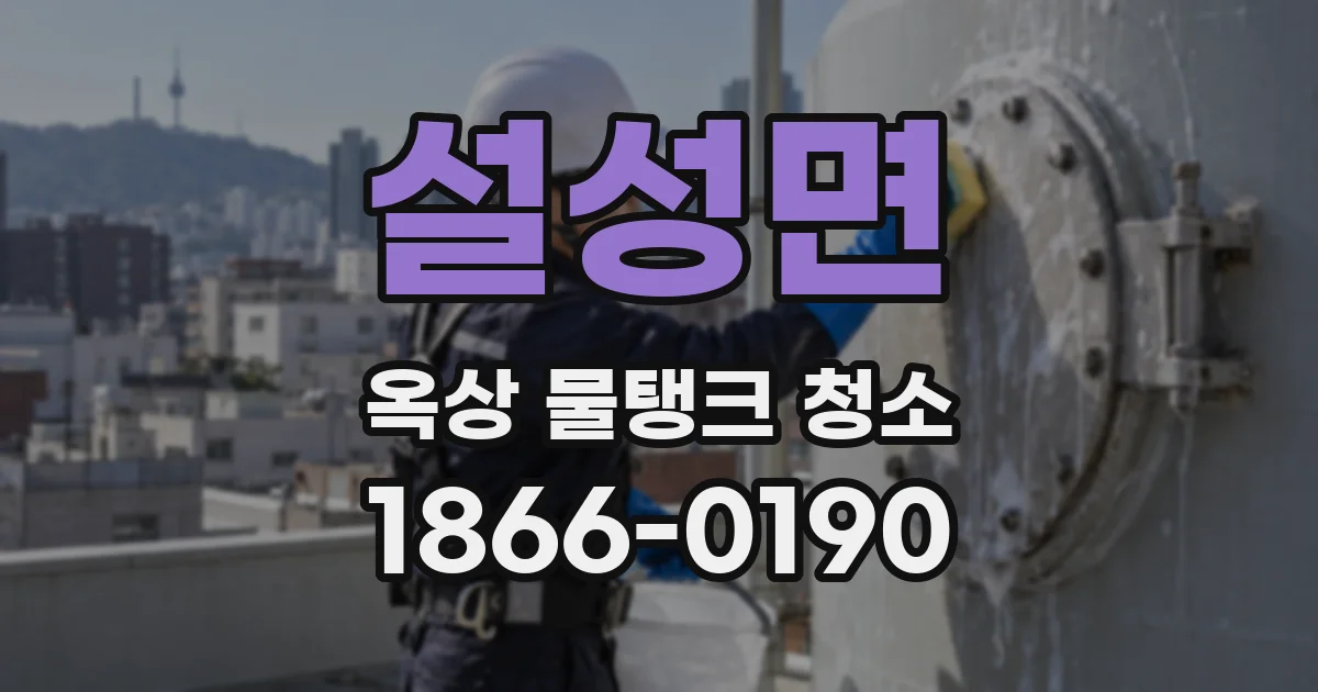 설성면 옥상 물탱크 청소