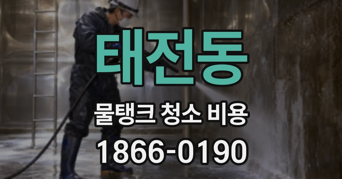 태전동 물탱크 청소 비용