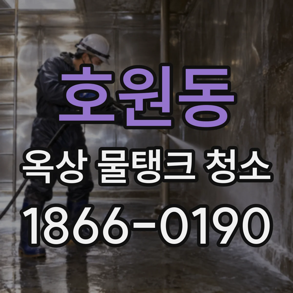 호원동 옥상 물탱크 청소