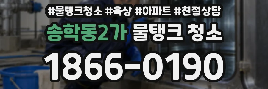 송학동2가 물탱크 청소