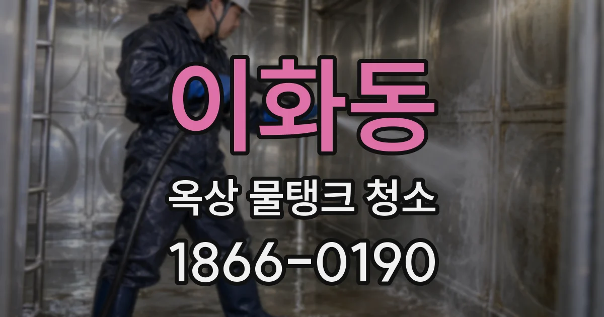 이화동 옥상 물탱크 청소