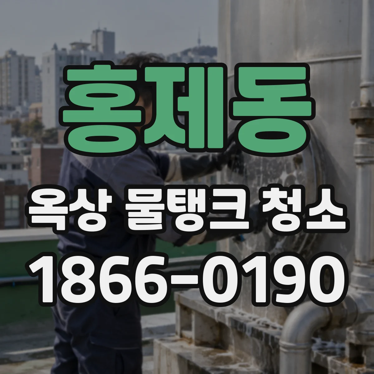 홍제동 옥상 물탱크 청소