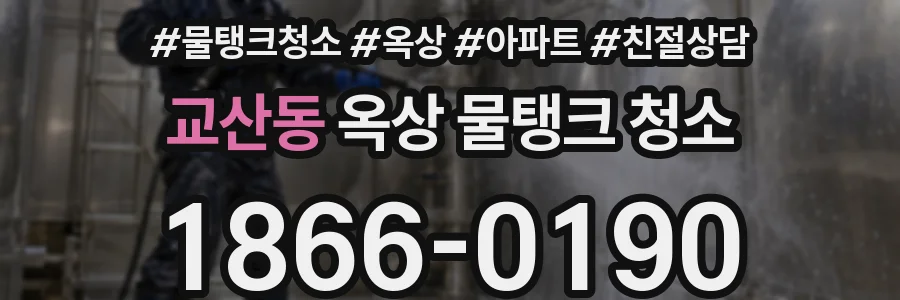 교산동 옥상 물탱크 청소