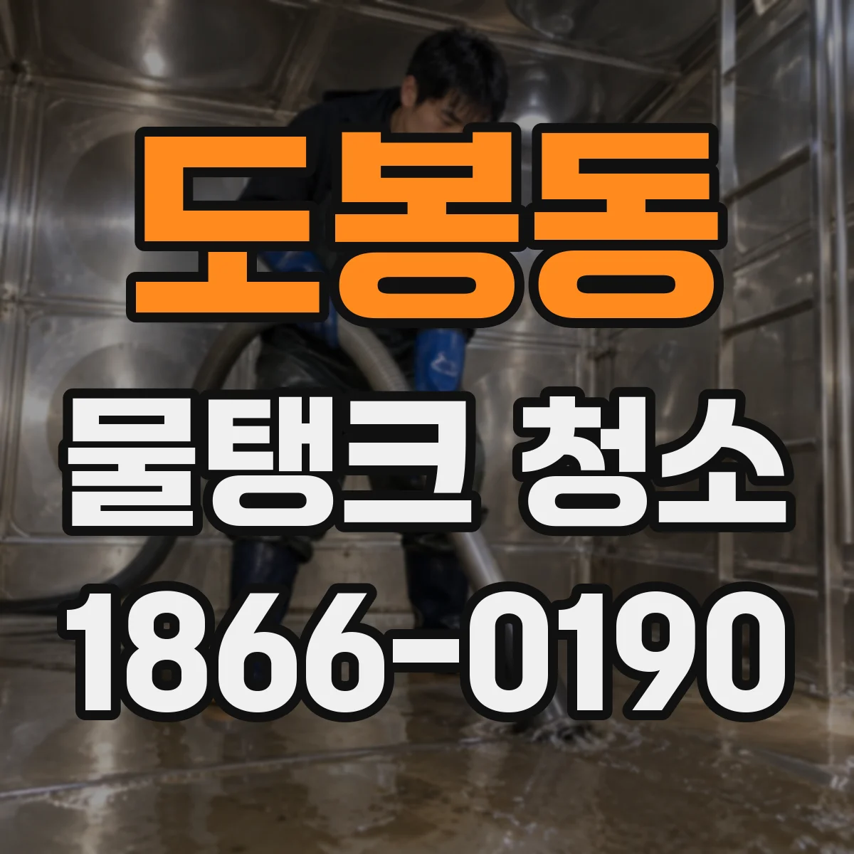 도봉동 물탱크 청소