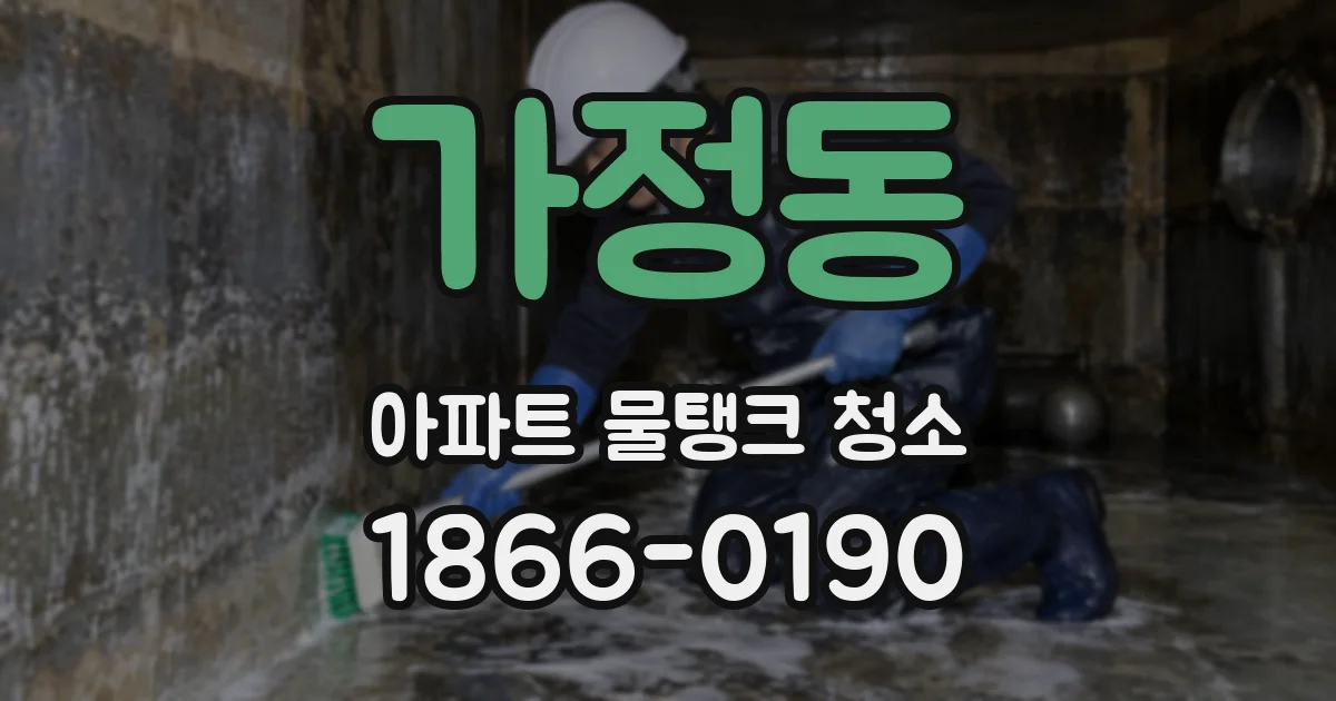 가정동 아파트 물탱크 청소