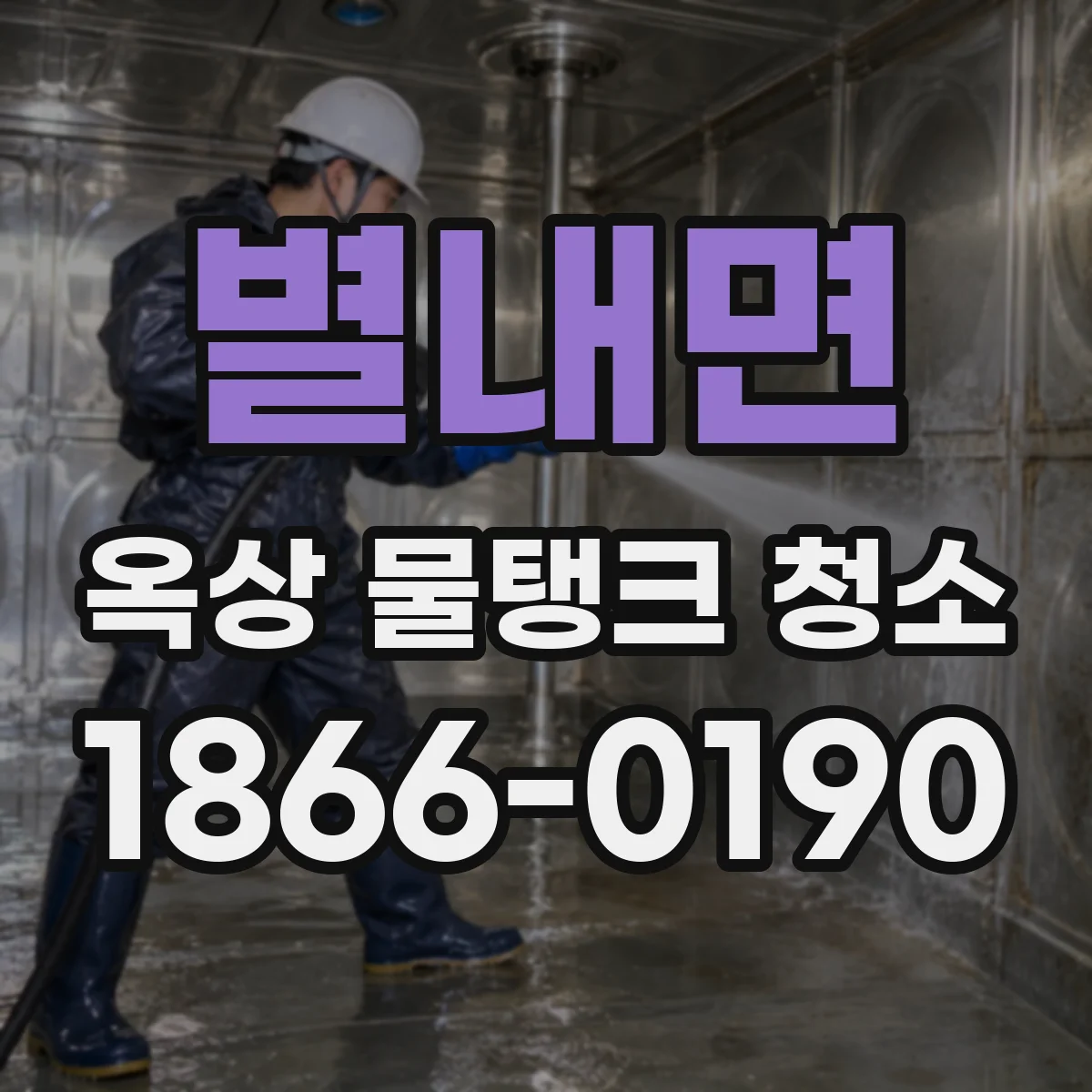 별내면 옥상 물탱크 청소