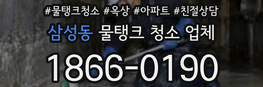 삼성동 물탱크 청소 업체