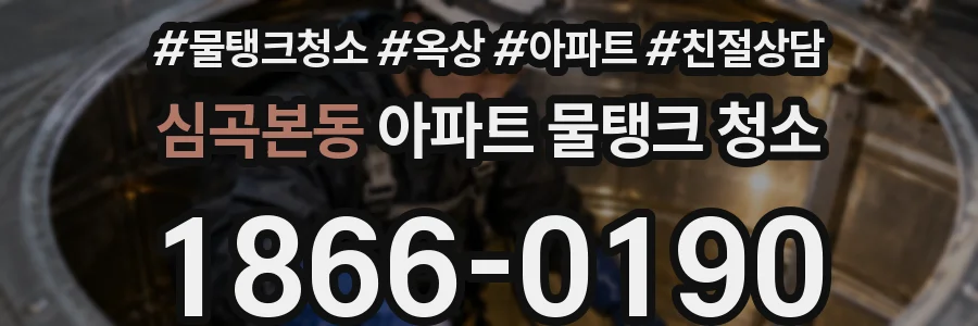심곡본동 아파트 물탱크 청소