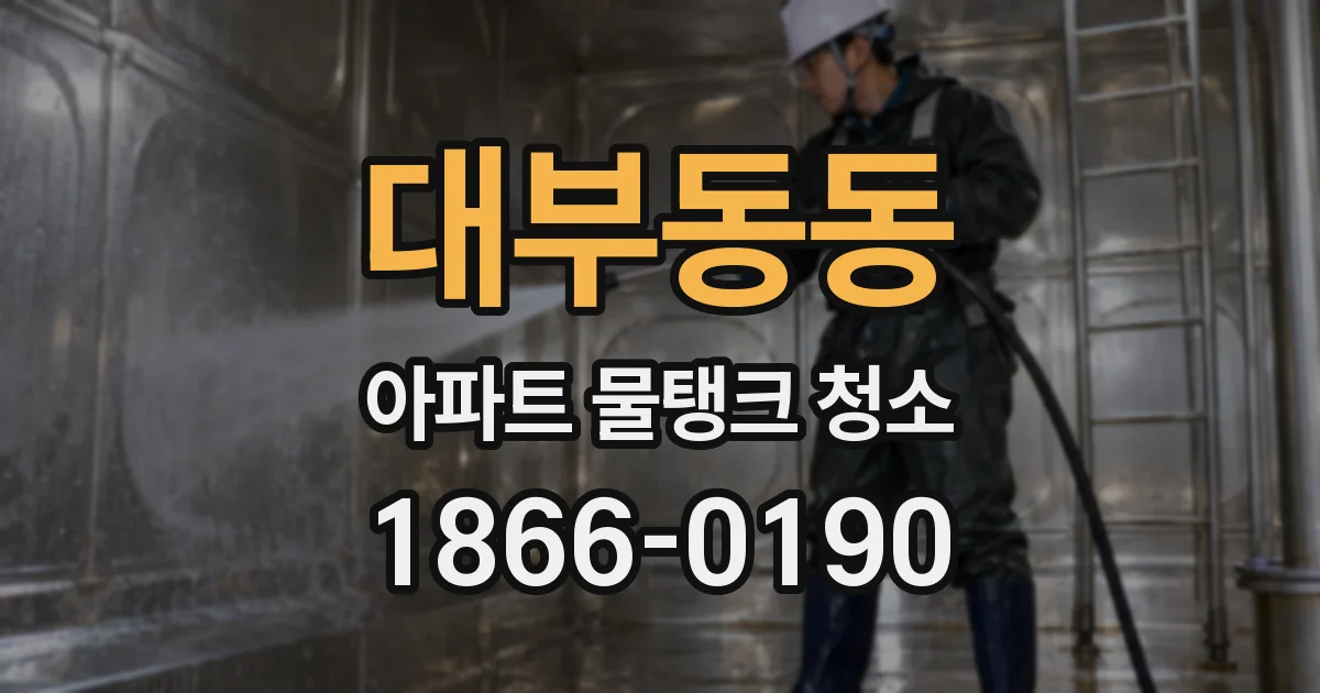 대부동동 아파트 물탱크 청소