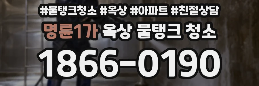 명륜1가 옥상 물탱크 청소