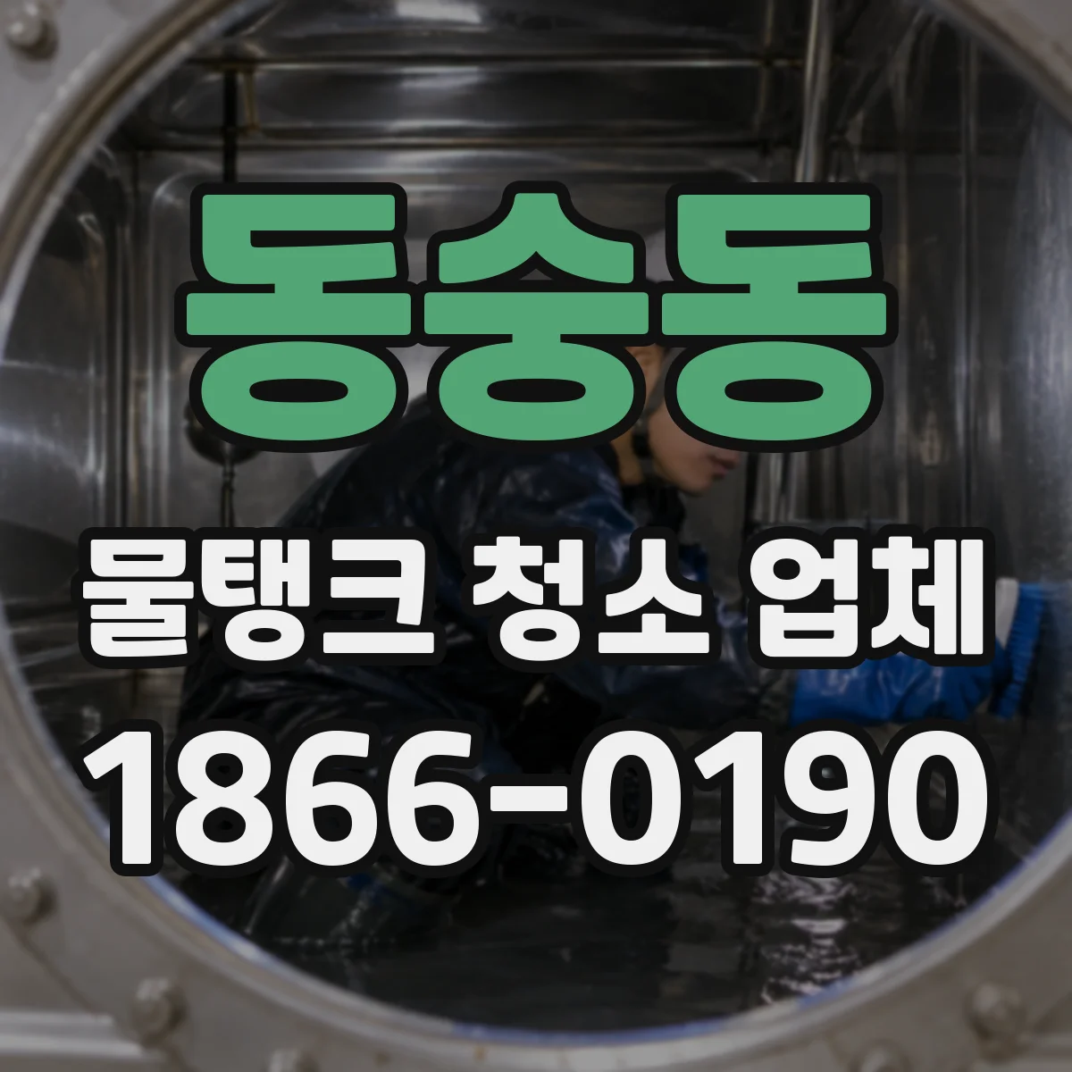 동숭동 물탱크 청소 업체