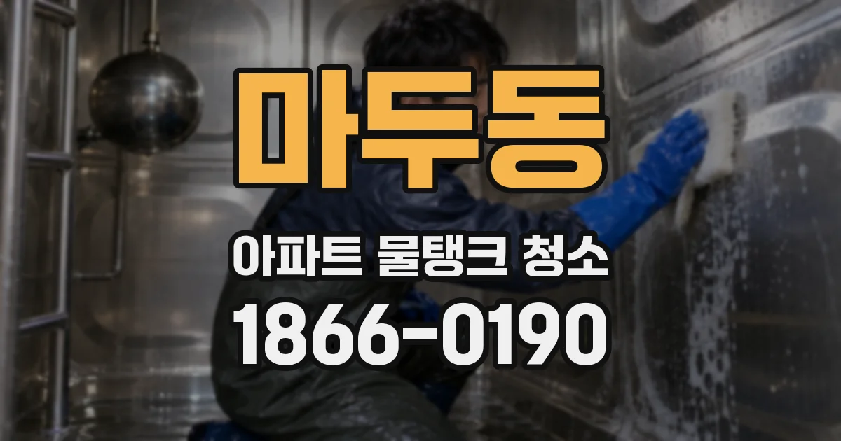 마두동 아파트 물탱크 청소